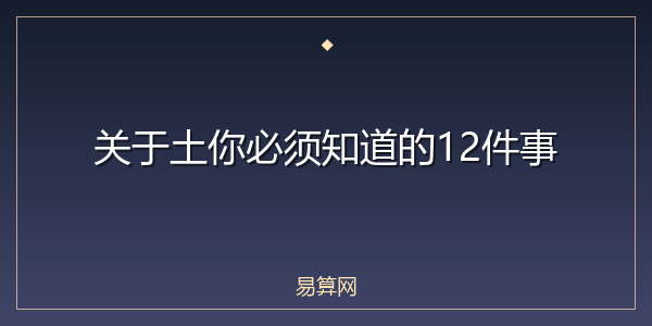关于土你必须知道的12件事
