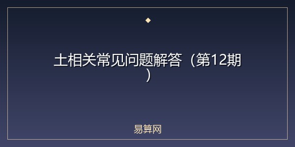土相关常见问题解答(第12期)