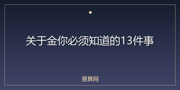 关于金你必须知道的13件事