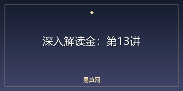 深入解读金：第13讲