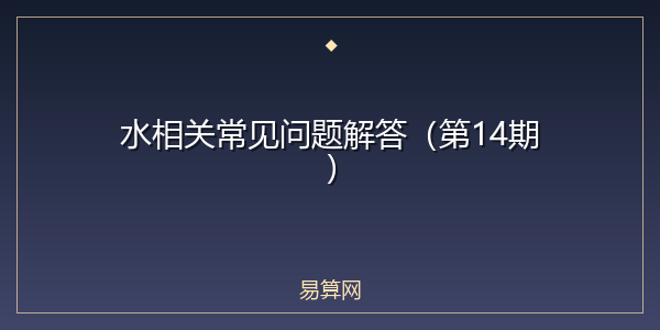 水相关常见问题解答（第14期）
