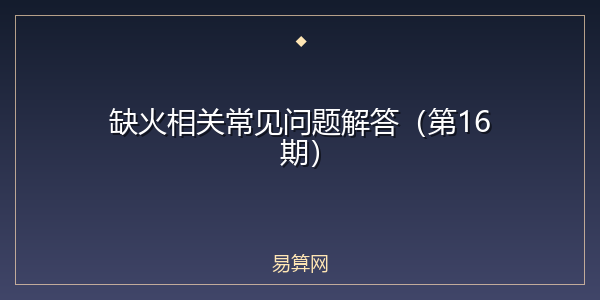 缺火相关常见问题解答（第16期）