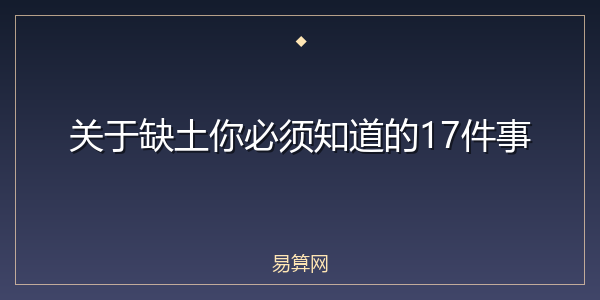 关于缺土你必须知道的17件事