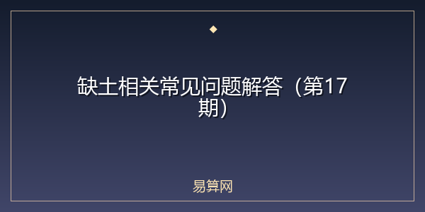 缺土相关常见问题解答（第17期）
