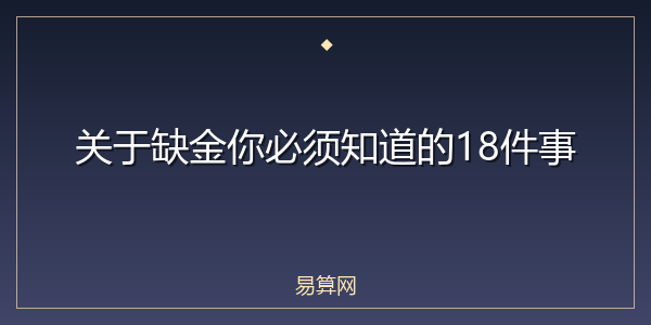 关于缺金你必须知道的18件事