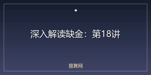 深入解读缺金:第18讲