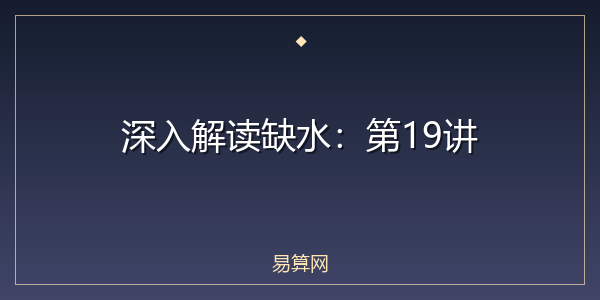 深入解读缺水：第19讲