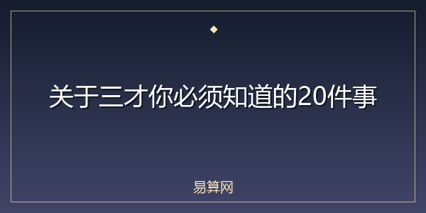 关于三才你必须知道的20件事