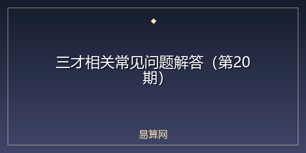 三才相关常见问题解答（第20期）
