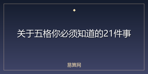 关于五格你必须知道的21件事