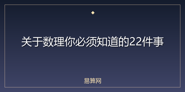 关于数理你必须知道的22件事