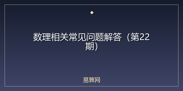 数理相关常见问题解答(第22期)