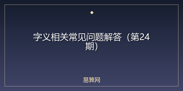 字义相关常见问题解答（第24期）