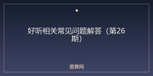 好听相关常见问题解答（第26期）