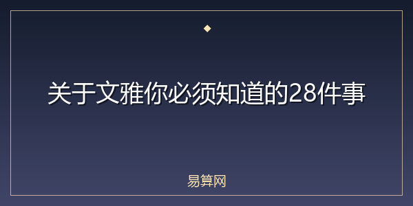 关于文雅你必须知道的28件事
