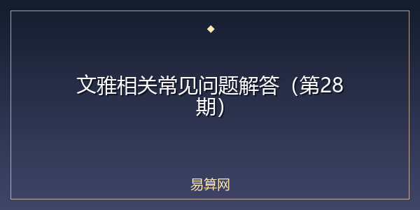 文雅相关常见问题解答（第28期）