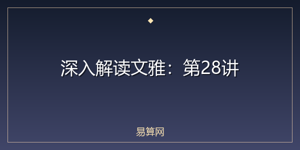 深入解读文雅：第28讲