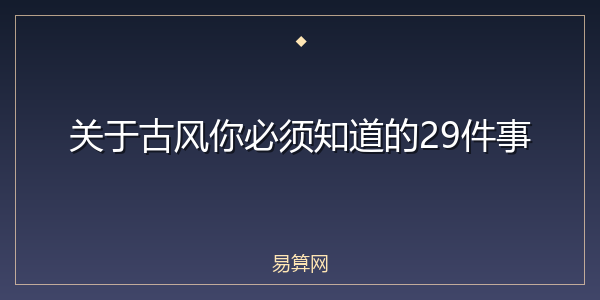 关于古风你必须知道的29件事