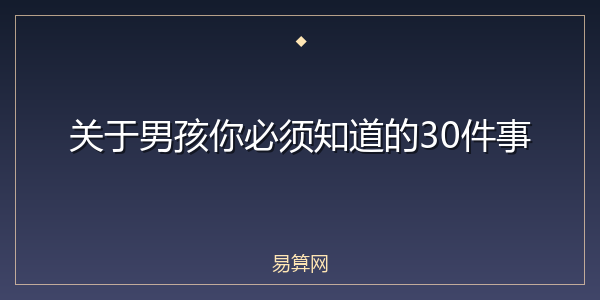 关于男孩你必须知道的30件事