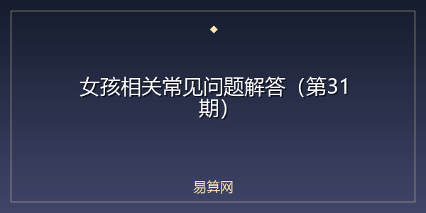 女孩相关常见问题解答(第31期)