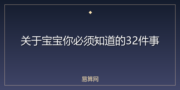 关于宝宝你必须知道的32件事