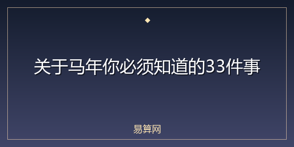 关于马年你必须知道的33件事