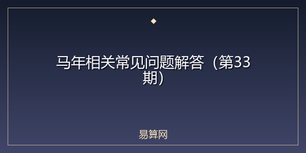 马年相关常见问题解答（第33期）