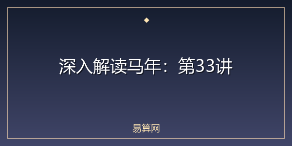 深入解读马年:第33讲
