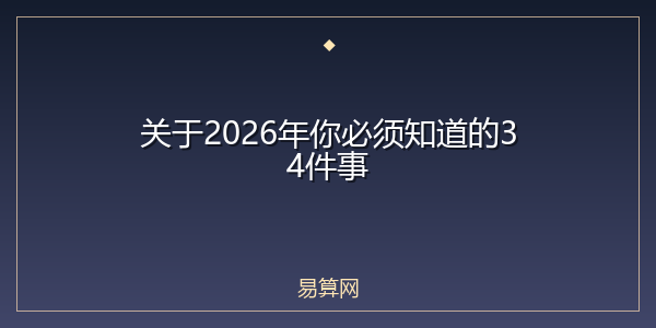 关于2026年你必须知道的34件事