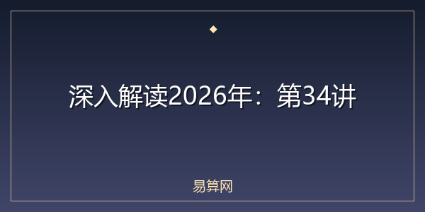 深入解读2026年:第34讲