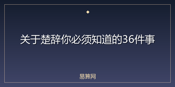 关于楚辞你必须知道的36件事