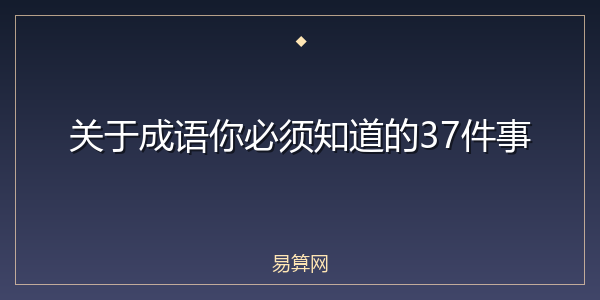 关于成语你必须知道的37件事