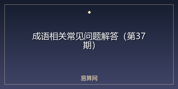 成语相关常见问题解答（第37期）