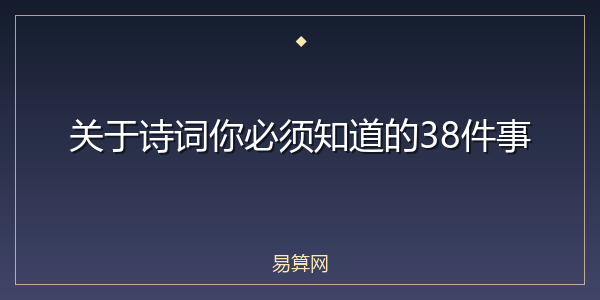 关于诗词你必须知道的38件事