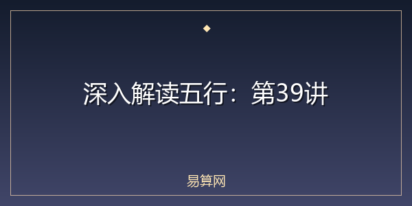 深入解读五行:第39讲