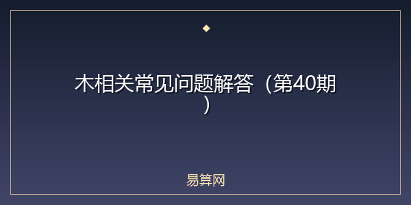 木相关常见问题解答（第40期）