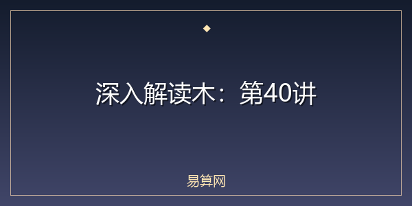 深入解读木：第40讲