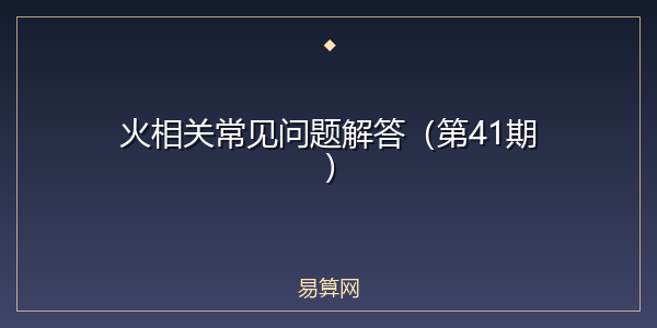 火相关常见问题解答（第41期）