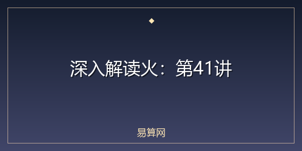 深入解读火：第41讲