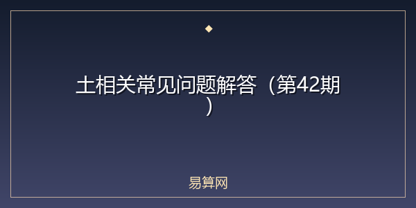 土相关常见问题解答（第42期）