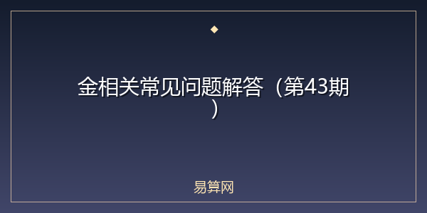 金相关常见问题解答（第43期）