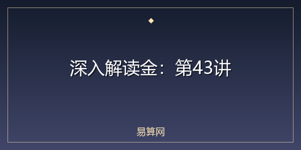 深入解读金：第43讲