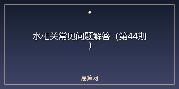 水相关常见问题解答(第44期)