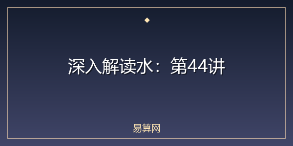 深入解读水:第44讲