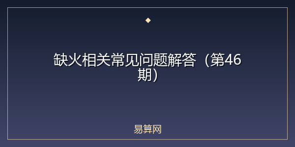 缺火相关常见问题解答(第46期)