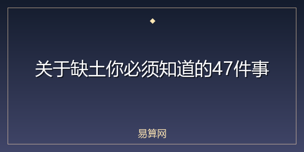 关于缺土你必须知道的47件事