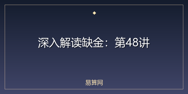 深入解读缺金：第48讲