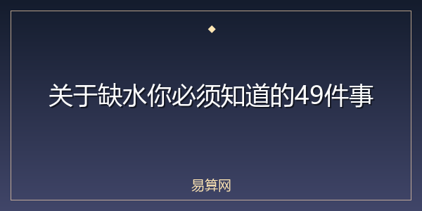 关于缺水你必须知道的49件事