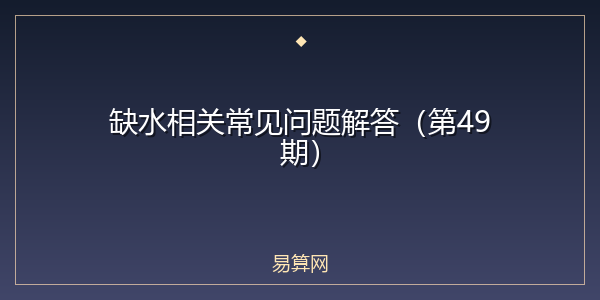 缺水相关常见问题解答（第49期）
