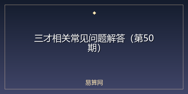 三才相关常见问题解答(第50期)